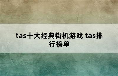 tas十大经典街机游戏 tas排行榜单